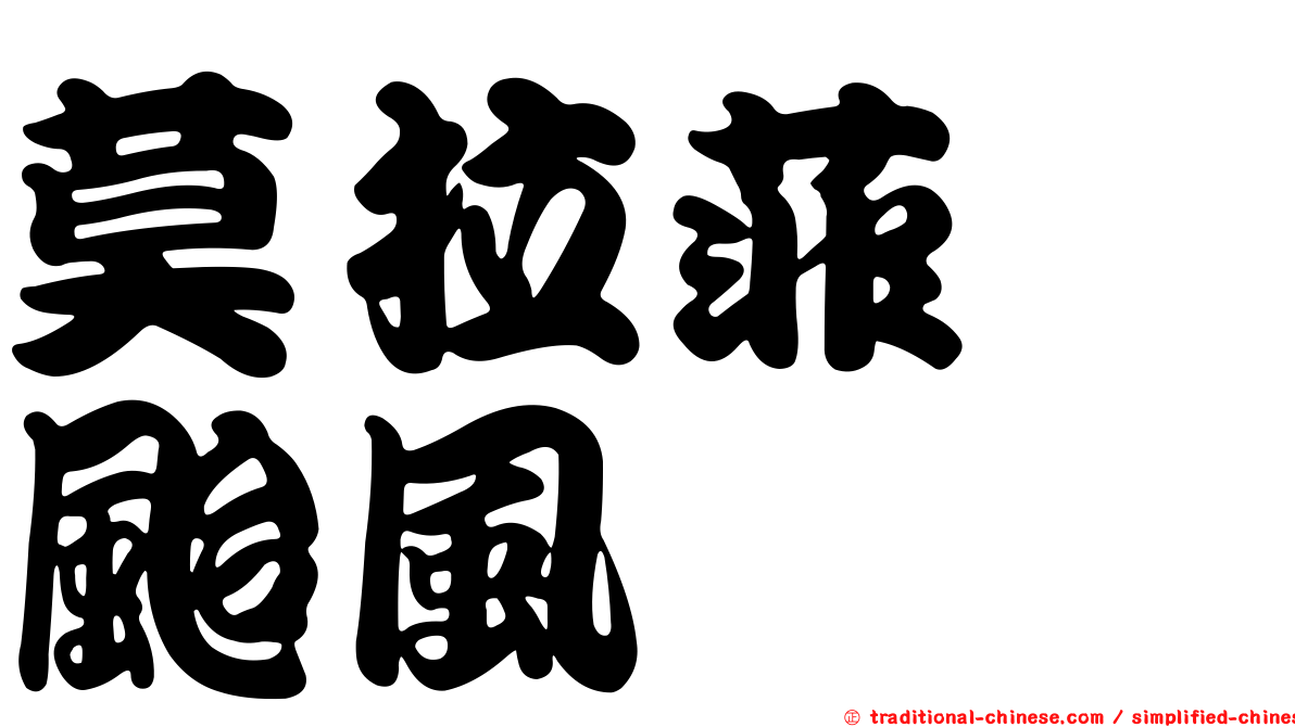 莫拉菲　颱風
